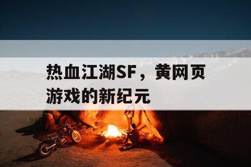 热血江湖SF，黄网页游戏的新纪元
