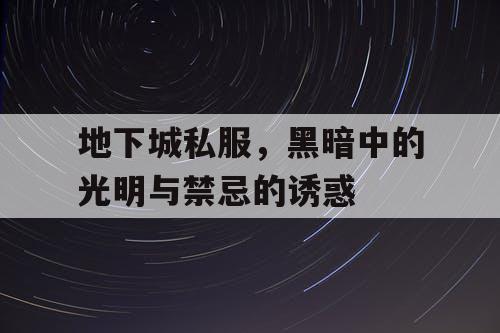 地下城私服，黑暗中的光明与禁忌的诱惑