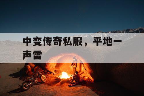 中变传奇私服，平地一声雷