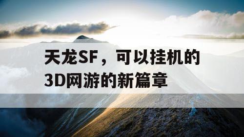 天龙SF，可以挂机的3D网游的新篇章