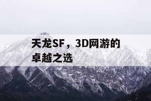 天龙SF，3D网游的卓越之选