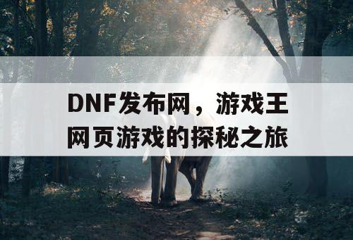DNF发布网，游戏王网页游戏的探秘之旅