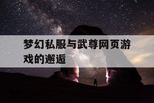 梦幻私服与武尊网页游戏的邂逅