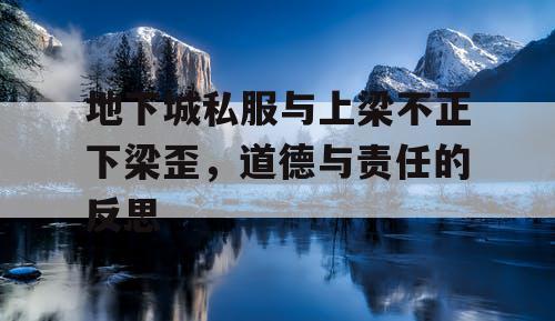 地下城私服与上梁不正下梁歪，道德与责任的反思