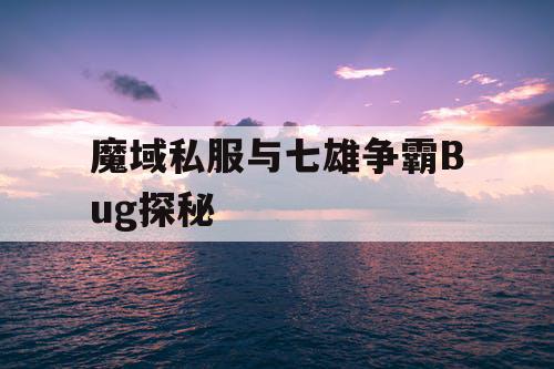 魔域私服与七雄争霸Bug探秘