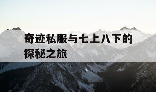 奇迹私服与七上八下的探秘之旅