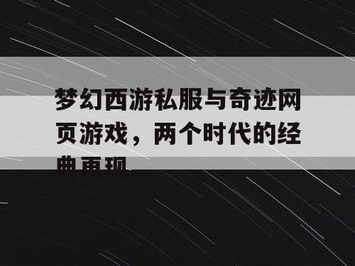 梦幻西游私服与奇迹网页游戏，两个时代的经典再现