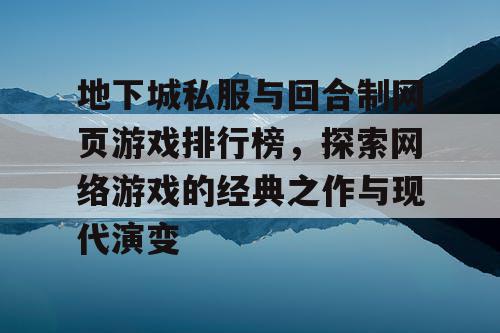 地下城私服与回合制网页游戏排行榜，探索网络游戏的经典之作与现代演变