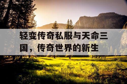 轻变传奇私服与天命三国，传奇世界的新生