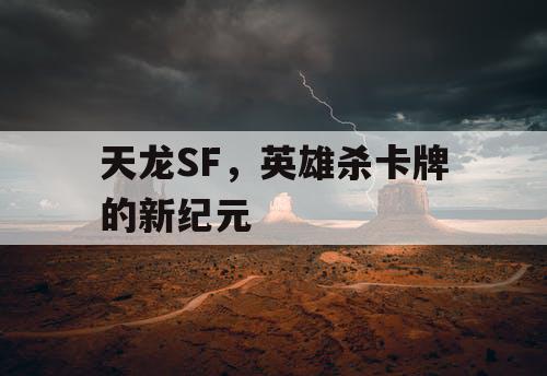 天龙SF，英雄杀卡牌的新纪元