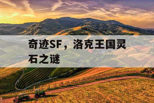 奇迹SF，洛克王国灵石之谜