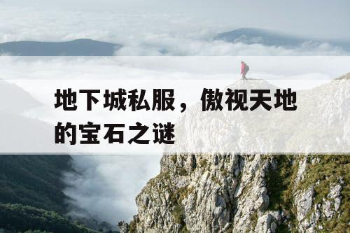 地下城私服，傲视天地的宝石之谜