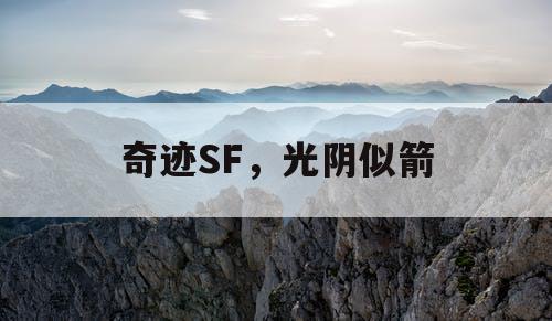 奇迹SF，光阴似箭