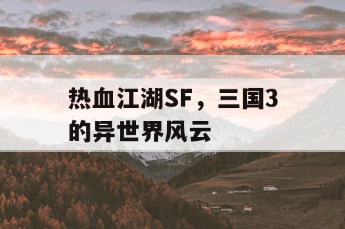 热血江湖SF，三国3的异世界风云