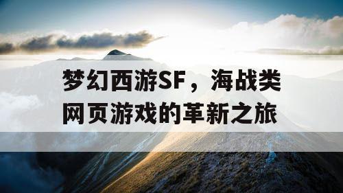 梦幻西游SF，海战类网页游戏的革新之旅