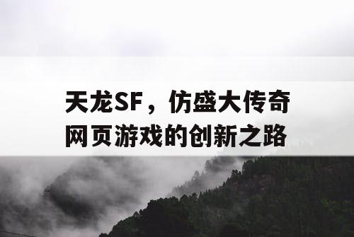 天龙SF，仿盛大传奇网页游戏的创新之路