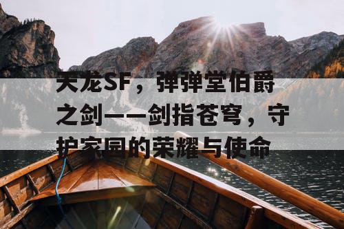 天龙SF，弹弹堂伯爵之剑——剑指苍穹，守护家园的荣耀与使命