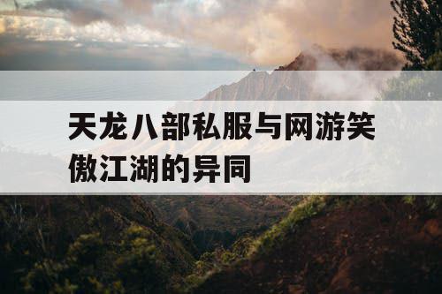 天龙八部私服与网游笑傲江湖的异同