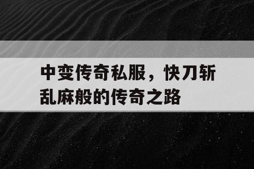 中变传奇私服，快刀斩乱麻般的传奇之路