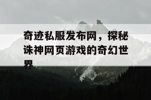 奇迹私服发布网，探秘诛神网页游戏的奇幻世界