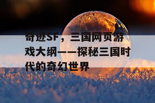 奇迹SF，三国网页游戏大纲——探秘三国时代的奇幻世界