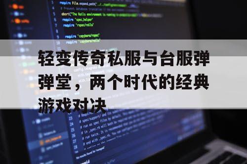 轻变传奇私服与台服弹弹堂，两个时代的经典游戏对决