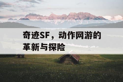 奇迹SF，动作网游的革新与探险