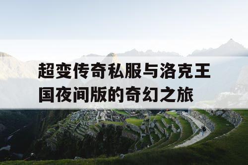 超变传奇私服与洛克王国夜间版的奇幻之旅