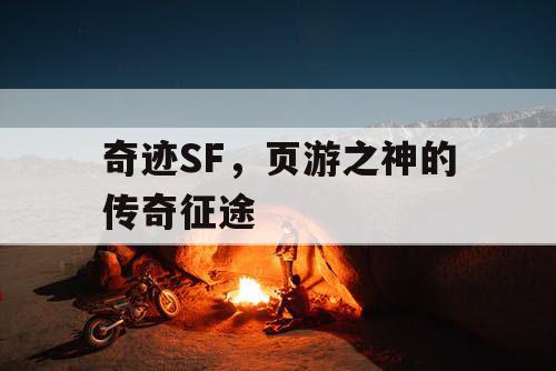 奇迹SF，页游之神的传奇征途