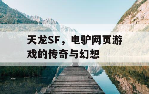 天龙SF，电驴网页游戏的传奇与幻想