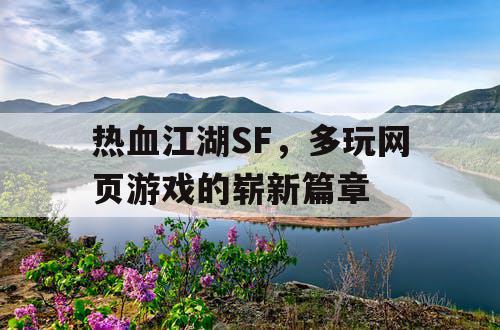 热血江湖SF，多玩网页游戏的崭新篇章