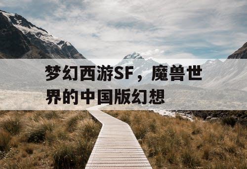 梦幻西游SF，魔兽世界的中国版幻想
