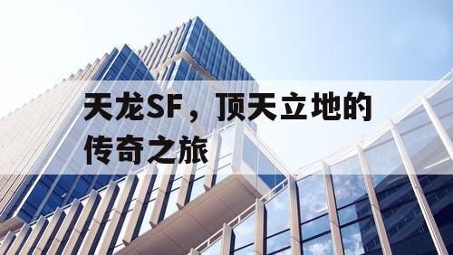 天龙SF，顶天立地的传奇之旅