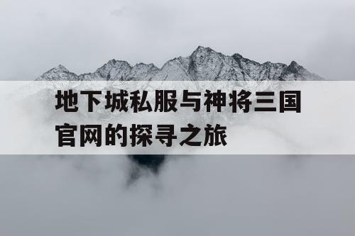 地下城私服与神将三国官网的探寻之旅