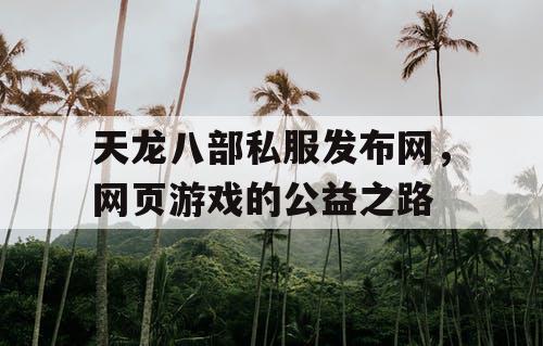 天龙八部私服发布网，网页游戏的公益之路