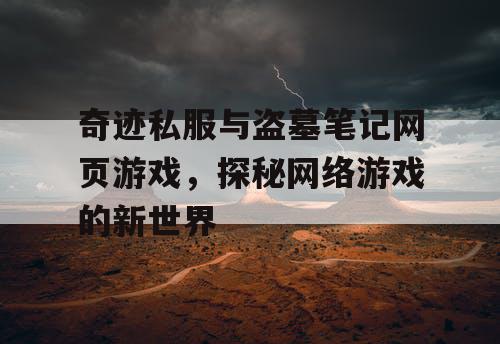 奇迹私服与盗墓笔记网页游戏，探秘网络游戏的新世界