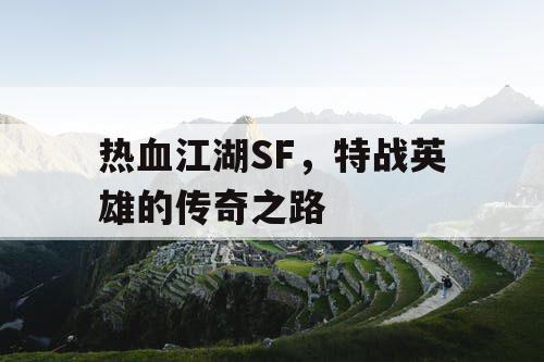 热血江湖SF，特战英雄的传奇之路