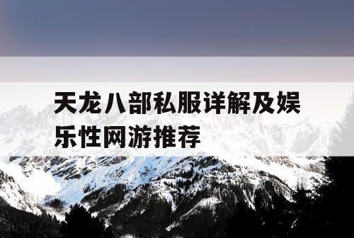 天龙八部私服详解及娱乐性网游推荐