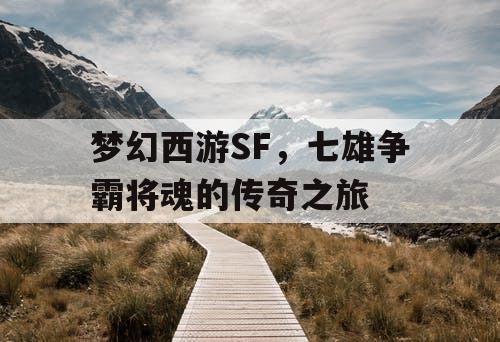 梦幻西游SF，七雄争霸将魂的传奇之旅