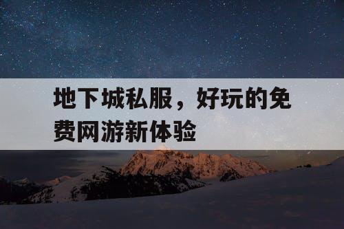 地下城私服，好玩的免费网游新体验