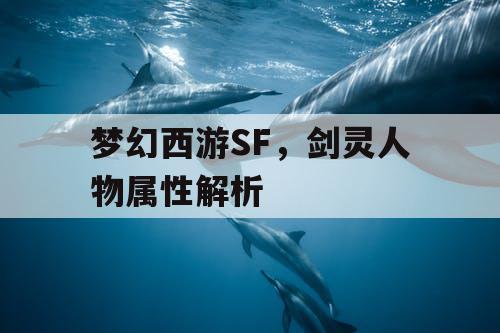 梦幻西游SF，剑灵人物属性解析