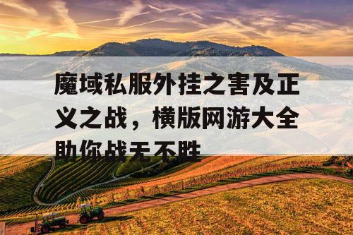 魔域私服外挂之害及正义之战，横版网游大全助你战无不胜