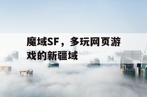 魔域SF，多玩网页游戏的新疆域