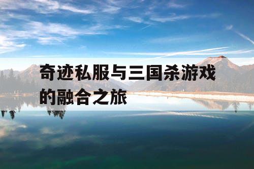 奇迹私服与三国杀游戏的融合之旅
