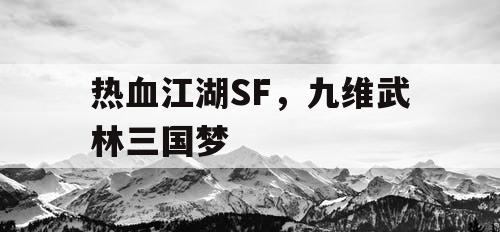 热血江湖SF，九维武林三国梦