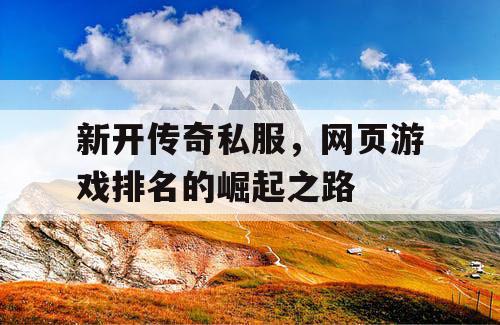 新开传奇私服，网页游戏排名的崛起之路