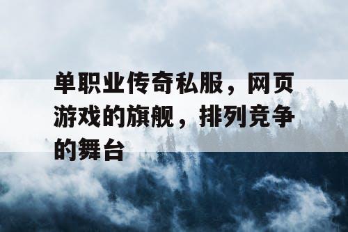 单职业传奇私服，网页游戏的旗舰，排列竞争的舞台