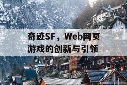 奇迹SF，Web网页游戏的创新与引领
