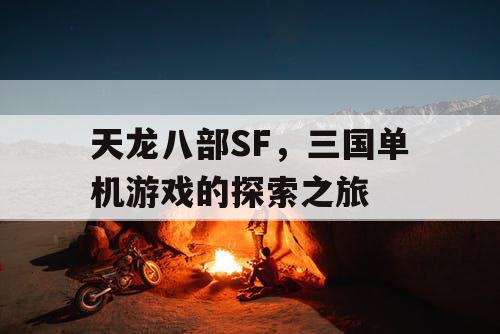 天龙八部SF，三国单机游戏的探索之旅