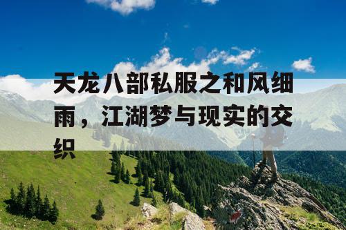 天龙八部私服之和风细雨，江湖梦与现实的交织